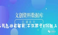 小狐钱包功能解析：不仅