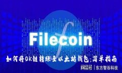 如何将OK链转账至以太坊钱