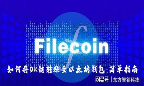 如何将OK链转账至以太坊钱包：简单指南