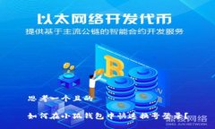 思考一个且的如何在小狐