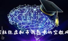 如何杜绝虚拟币钱包中的