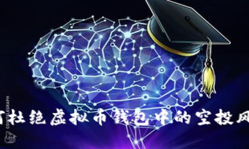 如何杜绝虚拟币钱包中的空投风险？
