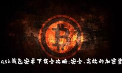 MetaMask钱包安卓下载全攻略