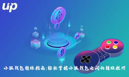 小狐钱包转账指南：轻松掌握小狐钱包之间的转账技巧