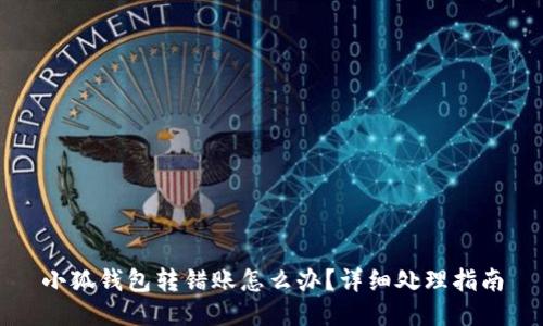 小狐钱包转错账怎么办？详细处理指南