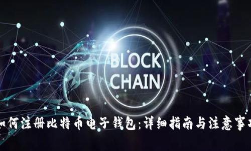 如何注册比特币电子钱包：详细指南与注意事项