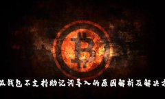 小狐钱包不支持助记词导