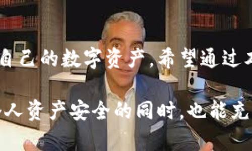 baioti以太坊硬件钱包私钥：安全存储与管理指南/baioti

以太坊, 硬件钱包, 私钥, 安全存储/guanjianci

## 内容主体大纲

1. 引言
   - 以太坊的基础知识介绍
   - 私钥的重要性

2. 硬件钱包的概述
   - 定义与功能
   - 硬件钱包的工作原理
   - 硬件钱包与软件钱包的对比

3. 为什么选择硬件钱包
   - 安全性分析
   - 易用性
   - 长期储存的优势

4. 私钥的生成与管理
   - 私钥的生成过程
   - 如何安全保管私钥
   - 私钥的恢复与备份

5. 如何使用以太坊硬件钱包
   - 硬件钱包的设置步骤
   - 如何安全发送和接收以太坊

6. 常见问题解答
   - **以太坊硬件钱包的费用是多少？**
   - **如果我丢失硬件钱包怎么办？**
   - **我可以在多台设备上使用硬件钱包吗？**
   - **硬件钱包是否容易受到攻击？**
   - **如何选择适合我的硬件钱包？**
   - **硬件钱包与云服务的安全性对比**

7. 结论
   - 综合总结
   - 对未来的展望

---

## 正文内容

### 引言

以太坊是当前最为流行的区块链平台之一，因其智能合约和去中心化应用（DApp）功能而受到广泛关注。在以太坊生态中，私钥的管理是极其重要的一环。私钥是用来访问和控制以太坊账户的唯一凭证，直接影响到用户的资产安全。

在众多存储私钥的方式中，硬件钱包因其卓越的安全性能而日益受到用户青睐。本文将围绕以太坊硬件钱包的私钥管理进行深入探讨，力求为用户提供一个全面的安全存储与管理指南。

### 硬件钱包的概述

硬件钱包是一种专为存储加密货币私钥而设计的数字设备。它通过隔离私钥与互联网的连接来提高安全性，从而有效防止黑客攻击和木马病毒的风险。

硬件钱包的工作原理是生成和存储私钥的过程通常是在设备的安全环境中完成的，而不是在联网计算机上，从而降低了私钥被盗的风险。相较于软件钱包，硬件钱包可以更好地保护用户的资产。

### 为什么选择硬件钱包

硬件钱包的安全性是其最大优势之一。由于其私钥存储在物理设备中，几乎不可能被网络攻击所侵犯。此外，许多硬件钱包还配备了备份和恢复功能，确保用户在丢失设备的情况下也能找回资金。

而在易用性方面，现代的硬件钱包设计，不需要用户具备高深的技术知识就可以顺利操作。同时，长时间储存数字资产时，硬件钱包提供的离线存储功能让人倍感安心。

### 私钥的生成与管理

私钥的生成过程通常是随机的，确保每个用户的私钥都是独一无二的。在初始化硬件钱包时，用户会被要求写下助记词，这组助记词不仅可以用来生成私钥，还能在设备丢失时用于账户恢复。

为确保安全，用户应尽量在原始纸面上记录助记词，并放在安全的地方，而不是为了方便而将其存储在电子设备上。私钥的恢复与备份是另一项重要工作，操作不当可能导致用户失去对资产的控制权。

### 如何使用以太坊硬件钱包

使用以太坊硬件钱包进行交易相对简单，首先需要完成硬件钱包的设置与注册。此过程包括连接设备、输入助记词以及设定安全密码等。

一旦设置完成，用户可以通过专用软件或应用程序与硬件钱包进行交互。当需要发送或接收以太坊时，只需在应用程序中输入相关信息，硬件钱包会自动生成加密签名，使交易更加安全。

### 常见问题解答

#### 以太坊硬件钱包的费用是多少？
以太坊的硬件钱包价格因品牌和型号而异，通常在50到200美元之间。部分高端型号可能会更贵，但用户应当仔细考虑设备的功能、品牌信誉和用户评价等因素，从而选择适合自己的硬件钱包。

#### 如果我丢失硬件钱包怎么办？
若不幸丢失硬件钱包，用户可以使用之前记录的助记词恢复账户。助记词是私钥的备份，能够在新设备中重新生成私钥，从而找回资产。不过，确保助记词的安全存储至关重要，若助记词也遗失，资产将无法恢复。

#### 我可以在多台设备上使用硬件钱包吗？
用户可以在多台设备上使用硬件钱包，但每台设备都需要支持硬件钱包的软件。如果一台设备无法连接到硬件钱包，用户依然可以借助其他支持该设备的软件进行交易和管理。此外，保持所有设备的软件版本更新也是保障安全的重要一步。

#### 硬件钱包是否容易受到攻击？
硬件钱包由于其设计初衷是为了增强安全性，相对较难受到网络攻击。尽管如此，物理攻击仍有可能发生，因此选购知名品牌的硬件钱包是明智之举。此外，用户在使用过程中也应时刻保持警惕，避免连接不安全的电脑和网络。

#### 如何选择适合我的硬件钱包？
选择硬件钱包时，用户应考虑品牌信誉、价格、功能、用户评价等多个因素。建议参考多个来源的信息，选择经过市场检验的产品。每款硬件钱包在使用体验上也有所不同，用户可以根据自身需求进行对比，选择最适合的一个。

#### 硬件钱包与云服务的安全性对比
在加密货币的存储上，硬件钱包和云服务各有优势。硬件钱包更具安全性，能有效避免网络攻击；而云服务则便于访问和管理，但需要信任第三方服务提供商。在进行资产安全评估时，用户应权衡这两个选项的利弊，从自身使用场景出发来做出选择。

### 结论

综合而言，以太坊硬件钱包是管理和保护私钥的理想选择。其独特的性能能够帮助用户更加安全、便捷地管理自己的数字资产。希望通过本文的介绍，能够使更多用户理解硬件钱包的重要性，从而实现对数字资产的有效保护。

展望未来，随着区块链技术的发展，硬件钱包将继续演进，以应对日益增长的安全挑战。希望所有用户在保护个人资产安全的同时，也能充分利用加密货币带来的便捷与自由。