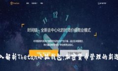 深入解析Thetan小狐钱包：