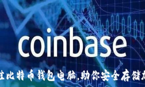   
选择最佳比特币钱包电脑，助你安全存储加密资产