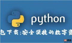 小狐官方钱包下载：安全