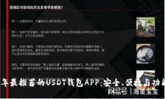 2023年最推荐的USDT钱包AP