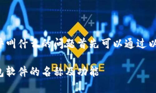 官方正版小狐钱包软件叫什么的问题首先可以通过以下相关和关键词进行。

揭秘官方正版小狐钱包软件的名称及功能