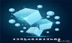 币信钱包比特币提币详细