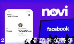 小狐钱包：2023年是否仍然