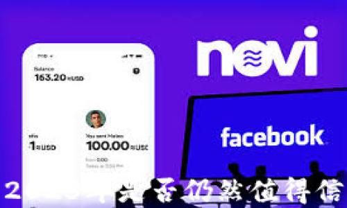 
小狐钱包：2023年是否仍然值得信赖和使用？