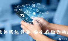 比特币硬件钱包详解：安