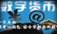 思考一个且的  以太坊中心
