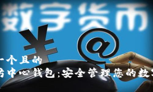 思考一个且的  
以太坊中心钱包：安全管理您的数字资产
