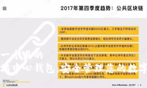 思考一个且的  
以太坊中心钱包：安全管理您的数字资产