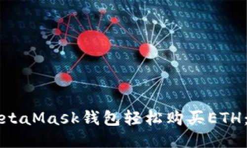 如何通过MetaMask钱包轻松购买ETH：一步步指南