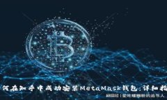 如何在知乎中成功安装M