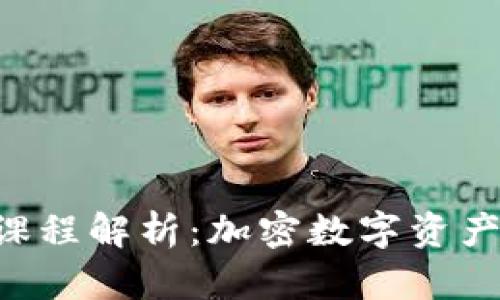 : 小狐钱包OEC课程解析：加密数字资产的全新管理方式