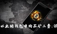 如何在以太坊钱包中购买