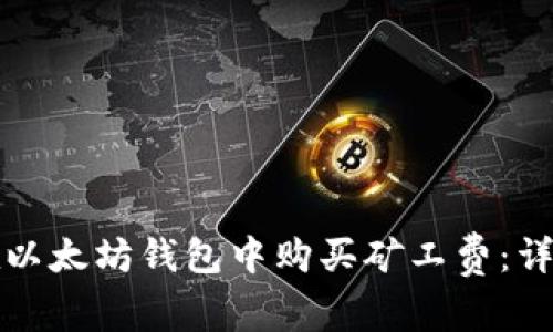 如何在以太坊钱包中购买矿工费：详细指南