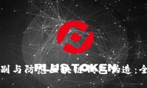 如何识别与防范区块链钱包伪造：全面指南