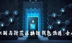 如何识别与防范区块链钱
