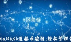 如何使用MetaMask连接币安链