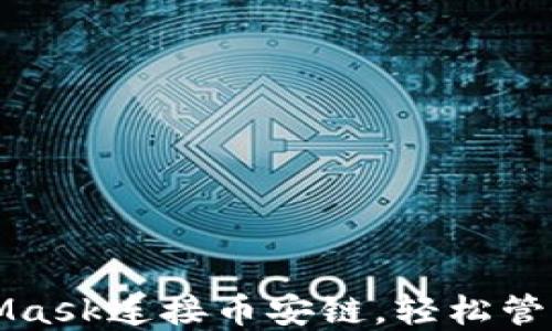 
如何使用MetaMask连接币安链，轻松管理你的数字资产