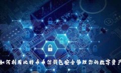 如何利用比特币币信钱包
