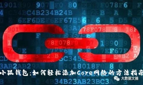小狐钱包：如何轻松添加Core网络的方法指南