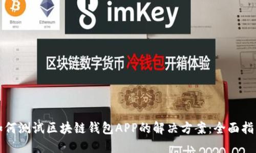 如何测试区块链钱包APP的解决方案：全面指南