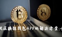 如何测试区块链钱包APP的