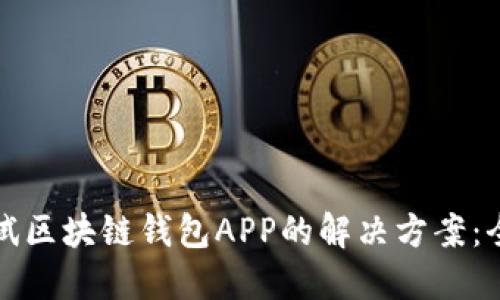 如何测试区块链钱包APP的解决方案：全面指南