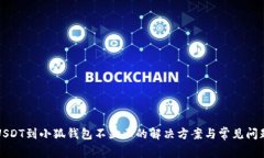 提币USDT到小狐钱包不显示