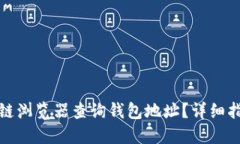 如何使用区块链浏览器查
