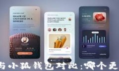 TP钱包与小狐钱包对比：哪