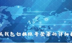 小狐钱包切换账号登录的