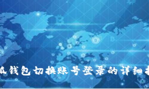 小狐钱包切换账号登录的详细指南