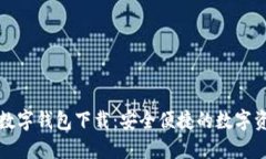 方维区块链数字钱包下载