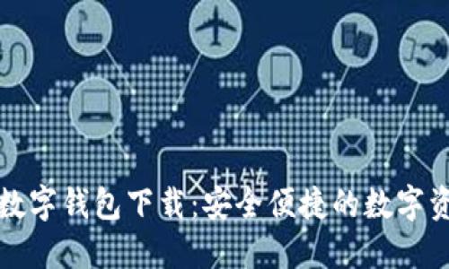 方维区块链数字钱包下载：安全便捷的数字资产管理工具