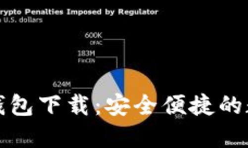 方维区块链数字钱包下载：安全便捷的数字资产管理工具