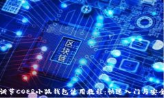   自己调节COER小狐钱包使