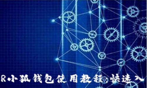   
自己调节COER小狐钱包使用教程：快速入门与安全指南
