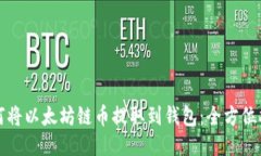 如何将以太坊链币提取到