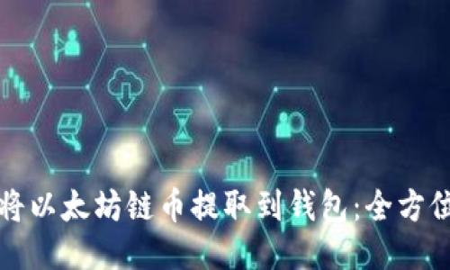 如何将以太坊链币提取到钱包：全方位指南